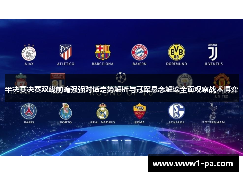 半决赛决赛双线前瞻强强对话走势解析与冠军悬念解读全面观察战术博弈