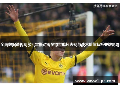 全面数据透视阿尔瓦雷斯对阵多特世俱杯表现与战术价值解析关键影响