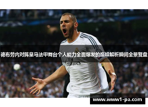 德布劳内对阵皇马法甲舞台个人能力全面爆发的巅峰解析瞬间全景复盘