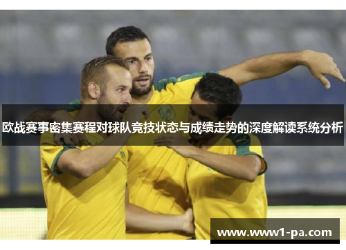 欧战赛事密集赛程对球队竞技状态与成绩走势的深度解读系统分析