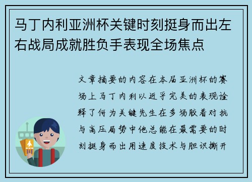 马丁内利亚洲杯关键时刻挺身而出左右战局成就胜负手表现全场焦点