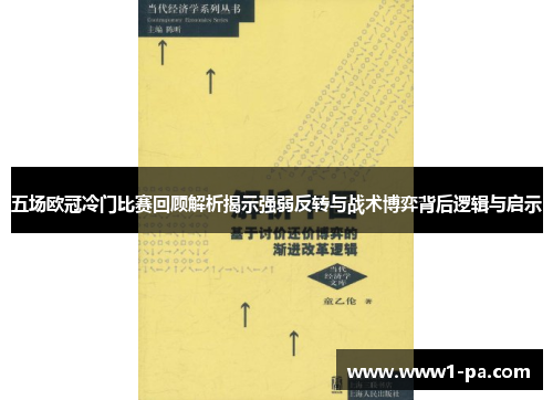 五场欧冠冷门比赛回顾解析揭示强弱反转与战术博弈背后逻辑与启示