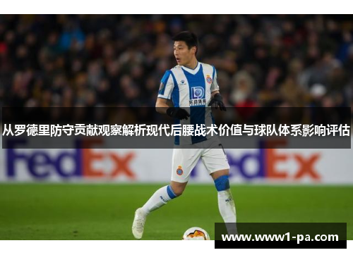 从罗德里防守贡献观察解析现代后腰战术价值与球队体系影响评估