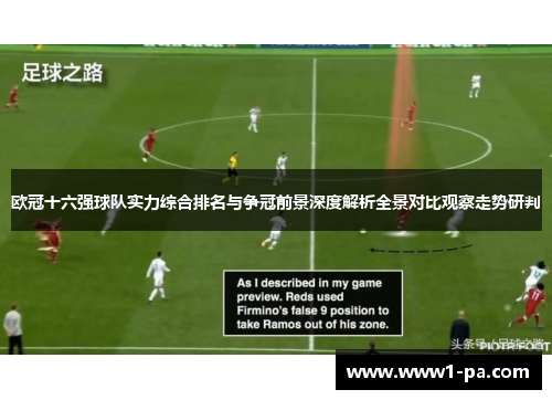 欧冠十六强球队实力综合排名与争冠前景深度解析全景对比观察走势研判