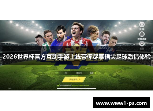 2026世界杯官方互动手游上线带你尽享指尖足球激情体验