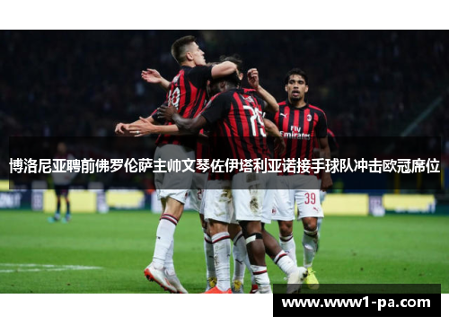 博洛尼亚聘前佛罗伦萨主帅文琴佐伊塔利亚诺接手球队冲击欧冠席位