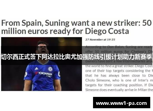 切尔西正式签下阿达拉比奥尤加强防线引援计划助力新赛季