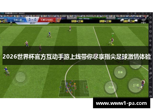 2026世界杯官方互动手游上线带你尽享指尖足球激情体验