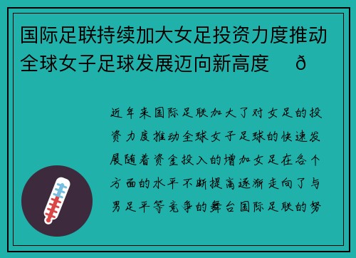 国际足联持续加大女足投资力度推动全球女子足球发展迈向新高度 ⚽🌍 国际足联持续加大女足投资力度推动全球女子足球发展迈向新高度 ⚽🌍