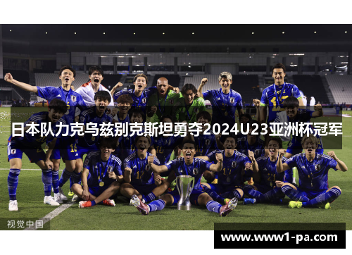 日本队力克乌兹别克斯坦勇夺2024U23亚洲杯冠军
