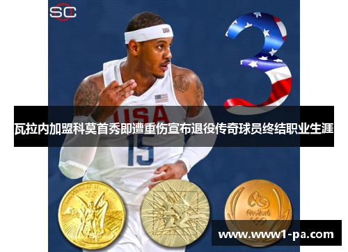 瓦拉内加盟科莫首秀即遭重伤宣布退役传奇球员终结职业生涯