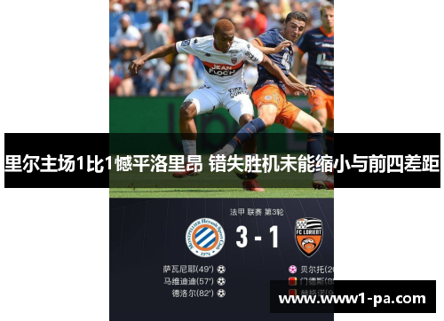 里尔主场1比1憾平洛里昂 错失胜机未能缩小与前四差距