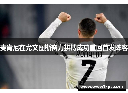 麦肯尼在尤文图斯奋力拼搏成功重回首发阵容