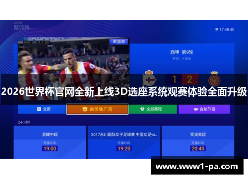 2026世界杯官网全新上线3D选座系统观赛体验全面升级