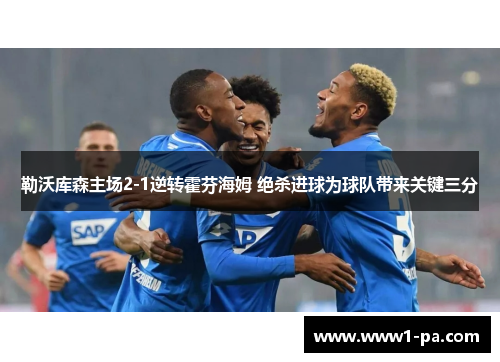勒沃库森主场2-1逆转霍芬海姆 绝杀进球为球队带来关键三分