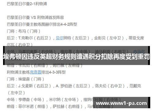 埃弗顿因违反英超财务规则遭遇积分扣除再度受到重罚