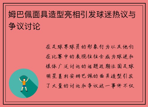 姆巴佩面具造型亮相引发球迷热议与争议讨论