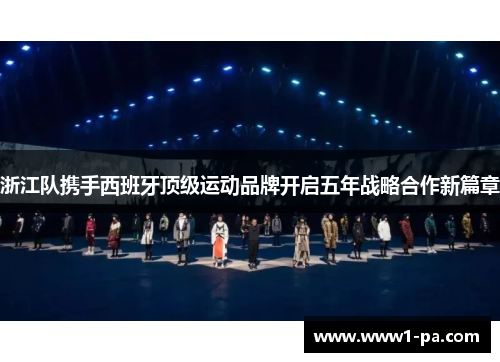 浙江队携手西班牙顶级运动品牌开启五年战略合作新篇章
