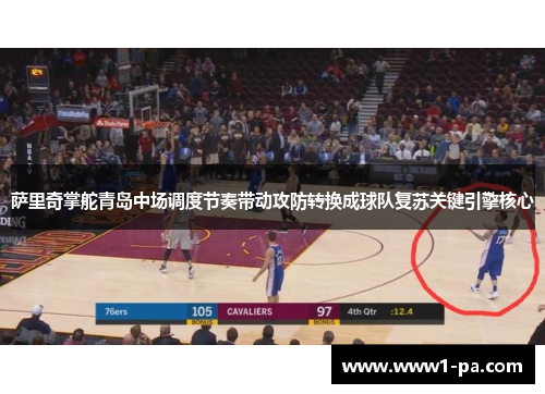 萨里奇掌舵青岛中场调度节奏带动攻防转换成球队复苏关键引擎核心