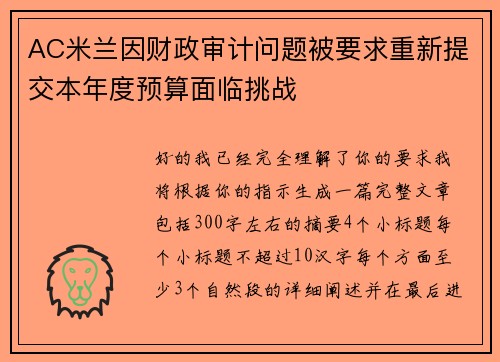 AC米兰因财政审计问题被要求重新提交本年度预算面临挑战 AC米兰因财政审计问题被要求重新提交本年度预算面临挑战
