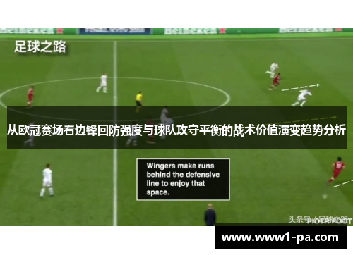 从欧冠赛场看边锋回防强度与球队攻守平衡的战术价值演变趋势分析 从欧冠赛场看边锋回防强度与球队攻守平衡的战术价值演变趋势分析