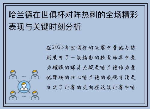 哈兰德在世俱杯对阵热刺的全场精彩表现与关键时刻分析 哈兰德在世俱杯对阵热刺的全场精彩表现与关键时刻分析