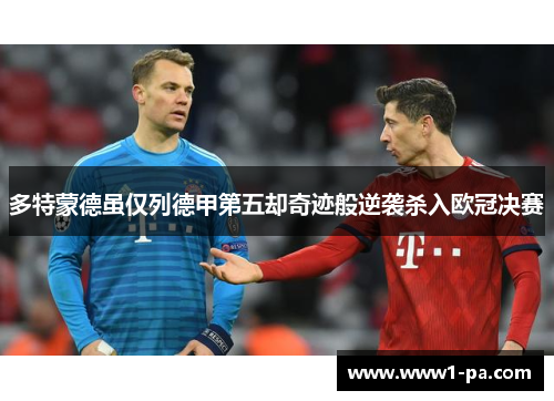多特蒙德虽仅列德甲第五却奇迹般逆袭杀入欧冠决赛
