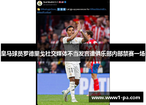 皇马球员罗德里戈社交媒体不当发言遭俱乐部内部禁赛一场 皇马球员罗德里戈社交媒体不当发言遭俱乐部内部禁赛一场