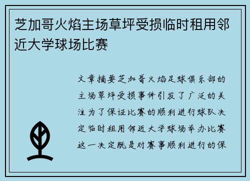 芝加哥火焰主场草坪受损临时租用邻近大学球场比赛