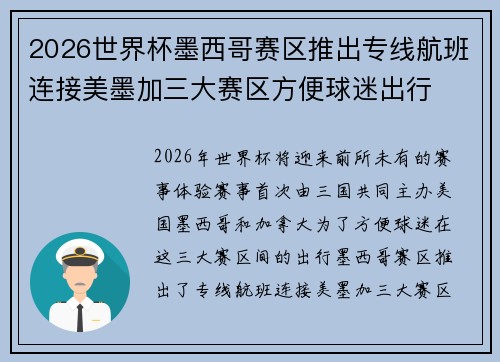 2026世界杯墨西哥赛区推出专线航班连接美墨加三大赛区方便球迷出行