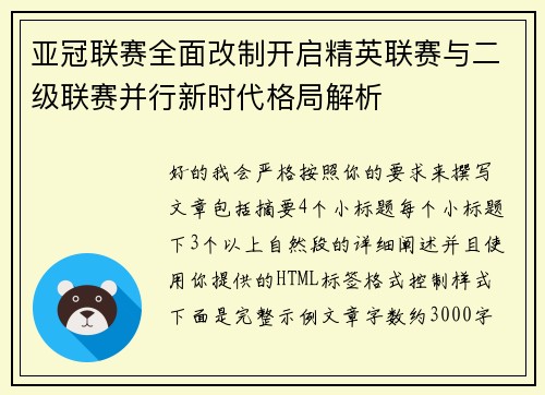 亚冠联赛全面改制开启精英联赛与二级联赛并行新时代格局解析