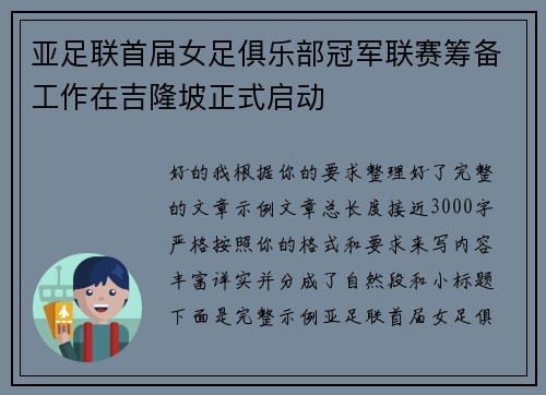 亚足联首届女足俱乐部冠军联赛筹备工作在吉隆坡正式启动
