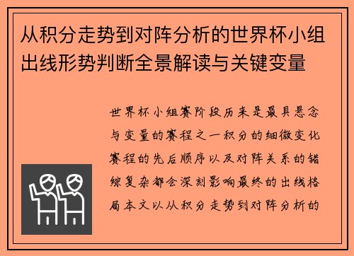 从积分走势到对阵分析的世界杯小组出线形势判断全景解读与关键变量