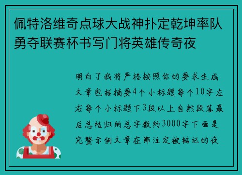 佩特洛维奇点球大战神扑定乾坤率队勇夺联赛杯书写门将英雄传奇夜