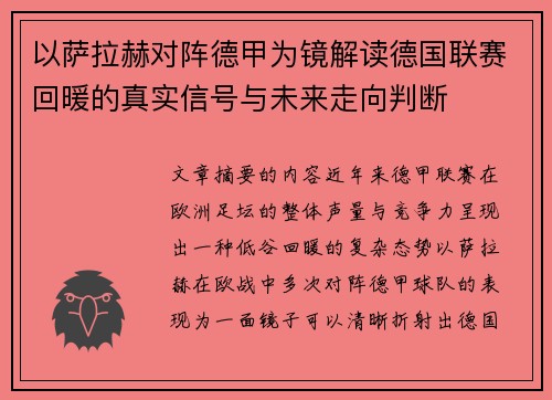 以萨拉赫对阵德甲为镜解读德国联赛回暖的真实信号与未来走向判断