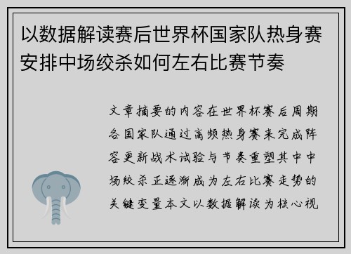以数据解读赛后世界杯国家队热身赛安排中场绞杀如何左右比赛节奏