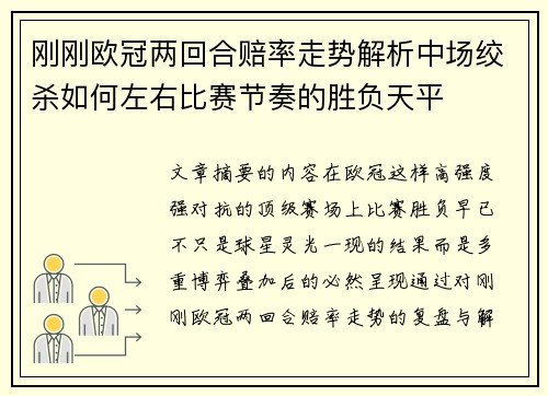 刚刚欧冠两回合赔率走势解析中场绞杀如何左右比赛节奏的胜负天平