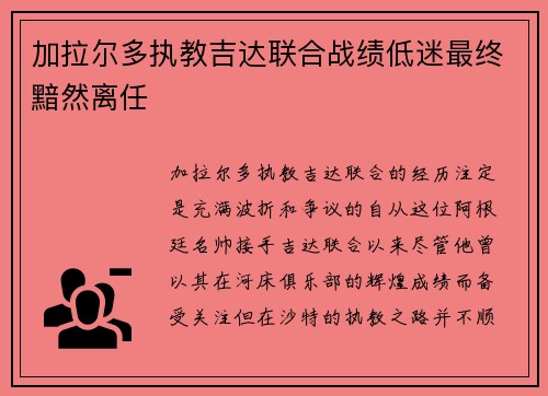加拉尔多执教吉达联合战绩低迷最终黯然离任