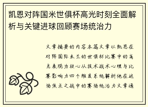 凯恩对阵国米世俱杯高光时刻全面解析与关键进球回顾赛场统治力