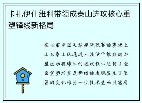 卡扎伊什维利带领成泰山进攻核心重塑锋线新格局