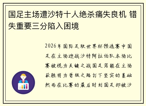 国足主场遭沙特十人绝杀痛失良机 错失重要三分陷入困境
