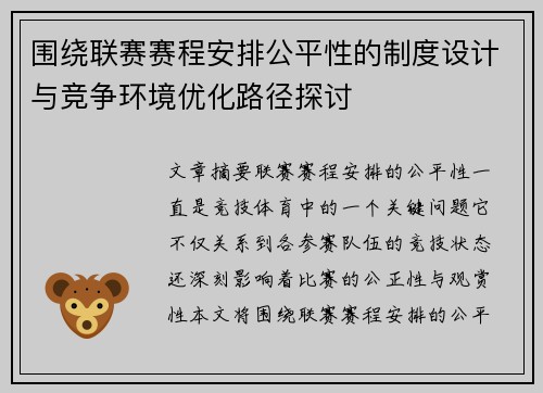 围绕联赛赛程安排公平性的制度设计与竞争环境优化路径探讨