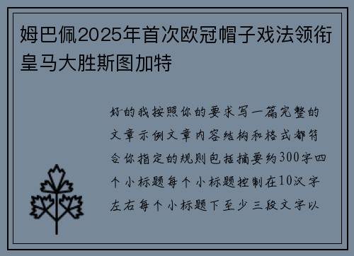 姆巴佩2025年首次欧冠帽子戏法领衔皇马大胜斯图加特