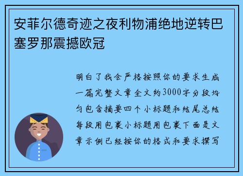 安菲尔德奇迹之夜利物浦绝地逆转巴塞罗那震撼欧冠