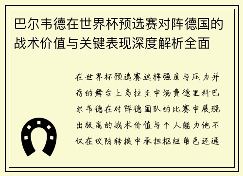巴尔韦德在世界杯预选赛对阵德国的战术价值与关键表现深度解析全面 巴尔韦德在世界杯预选赛对阵德国的战术价值与关键表现深度解析全面