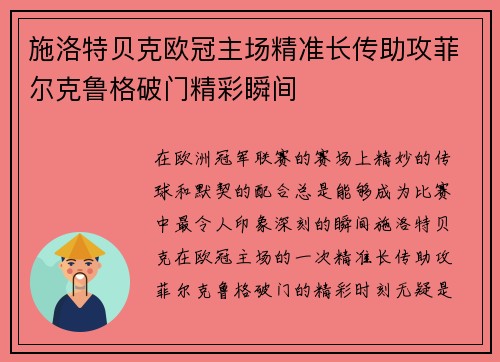 施洛特贝克欧冠主场精准长传助攻菲尔克鲁格破门精彩瞬间 施洛特贝克欧冠主场精准长传助攻菲尔克鲁格破门精彩瞬间