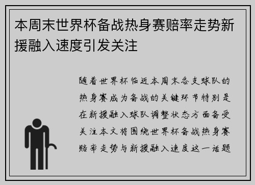 本周末世界杯备战热身赛赔率走势新援融入速度引发关注