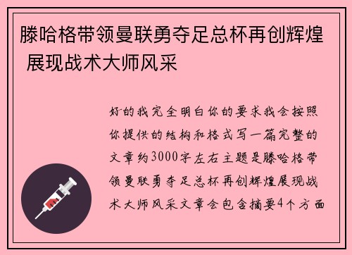 滕哈格带领曼联勇夺足总杯再创辉煌 展现战术大师风采