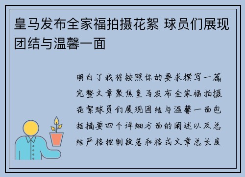 皇马发布全家福拍摄花絮 球员们展现团结与温馨一面 皇马发布全家福拍摄花絮 球员们展现团结与温馨一面