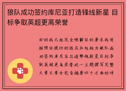狼队成功签约库尼亚打造锋线新星 目标争取英超更高荣誉 狼队成功签约库尼亚打造锋线新星 目标争取英超更高荣誉